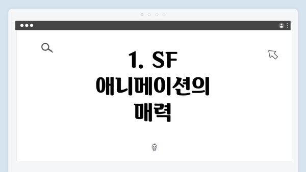 1. SF 애니메이션의 매력