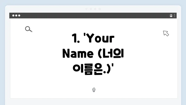 1. 'Your Name (너의 이름은.)'
