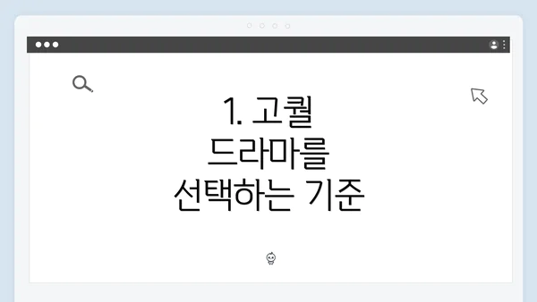 1. 고퀄 드라마를 선택하는 기준