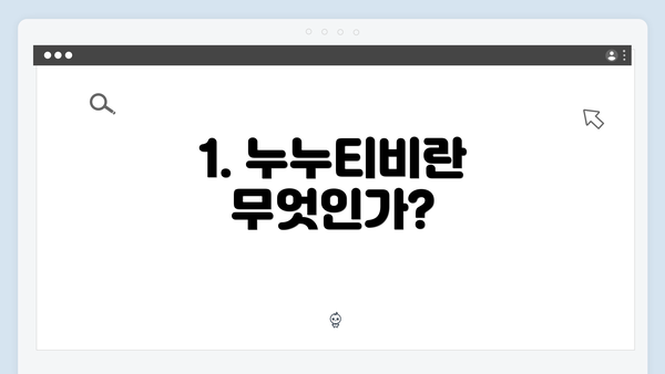 1. 누누티비란 무엇인가?