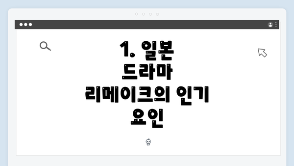 1. 일본 드라마 리메이크의 인기 요인