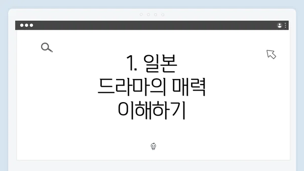 1. 일본 드라마의 매력 이해하기
