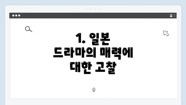 1. 일본 드라마의 매력에 대한 고찰