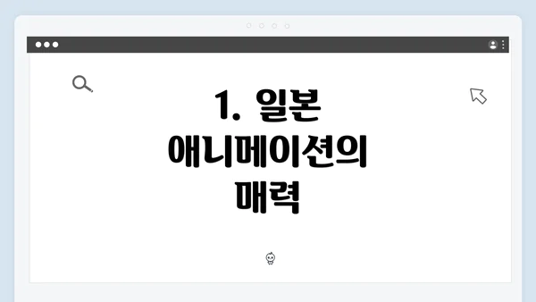 1. 일본 애니메이션의 매력