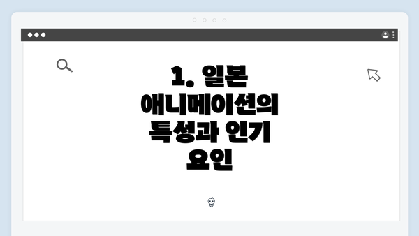 1. 일본 애니메이션의 특성과 인기 요인