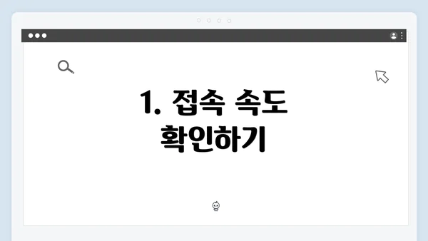 1. 접속 속도 확인하기