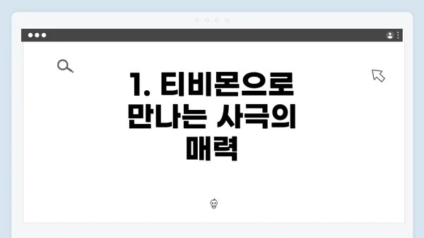1. 티비몬으로 만나는 사극의 매력