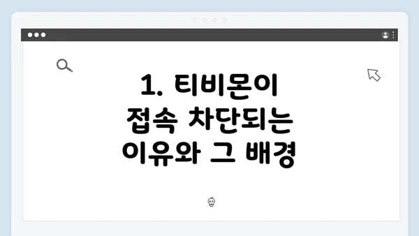 1. 티비몬이 접속 차단되는 이유와 그 배경