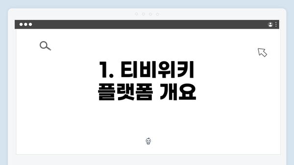 1. 티비위키 플랫폼 개요