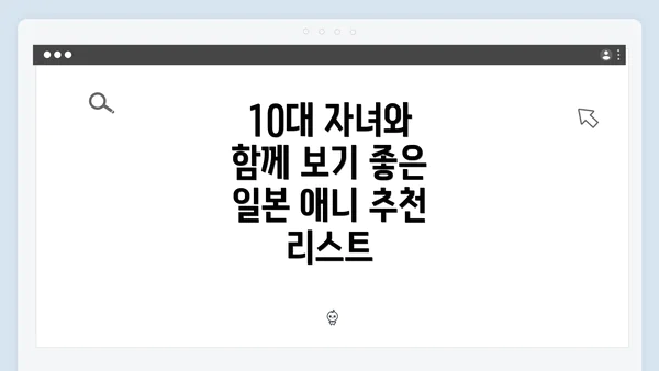 10대 자녀와 함께 보기 좋은 일본 애니 추천 리스트