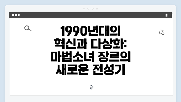 1990년대의 혁신과 다상화: 마법소녀 장르의 새로운 전성기