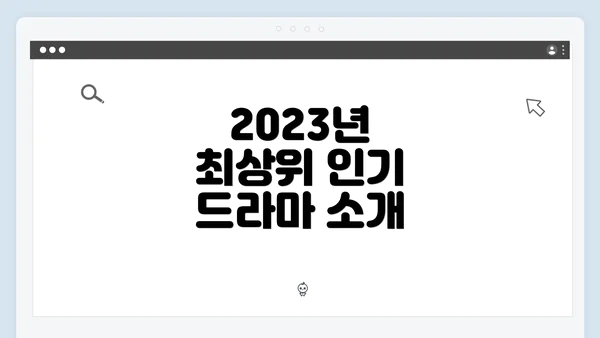 2023년 최상위 인기 드라마 소개