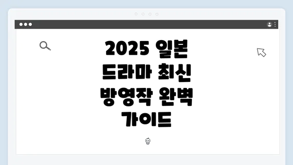 2025 일본 드라마 최신 방영작 완벽 가이드