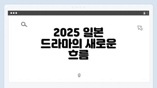 2025 일본 드라마의 새로운 흐름