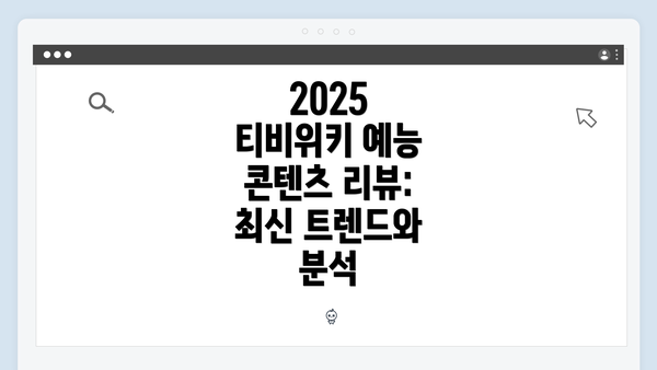 2025 티비위키 예능 콘텐츠 리뷰: 최신 트렌드와 분석