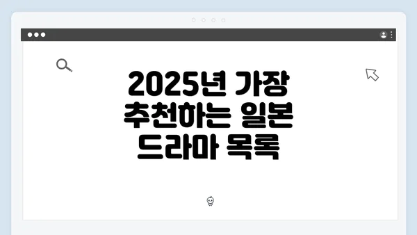 2025년 가장 추천하는 일본 드라마 목록