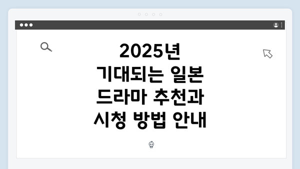2025년 기대되는 일본 드라마 추천과 시청 방법 안내