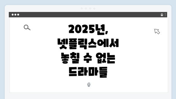 2025년, 넷플릭스에서 놓칠 수 없는 드라마들