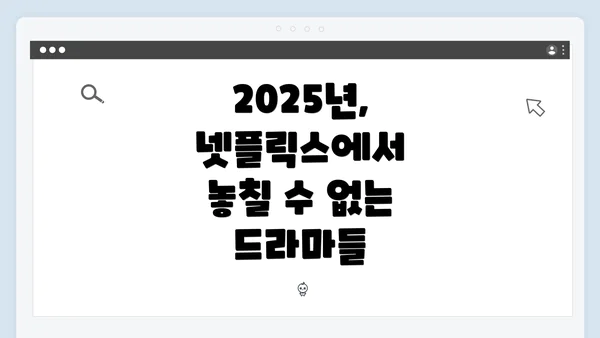 2025년, 넷플릭스에서 놓칠 수 없는 드라마들