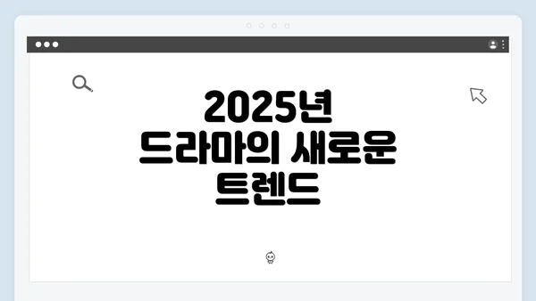 2025년 드라마의 새로운 트렌드