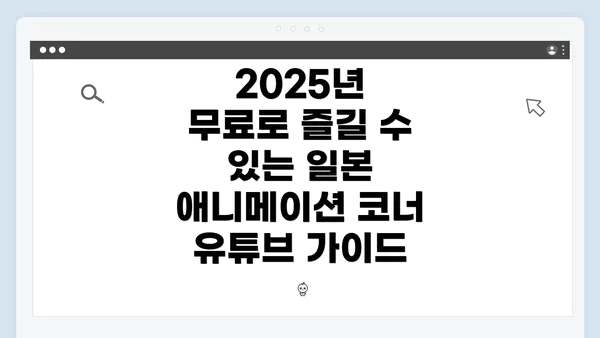 2025년 무료로 즐길 수 있는 일본 애니메이션 코너 유튜브 가이드