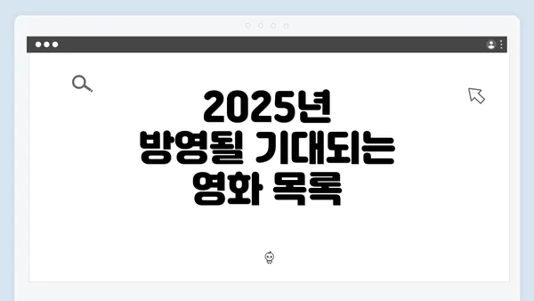 2025년 방영될 기대되는 영화 목록