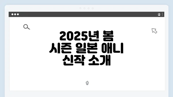 2025년 봄 시즌 일본 애니 신작 소개