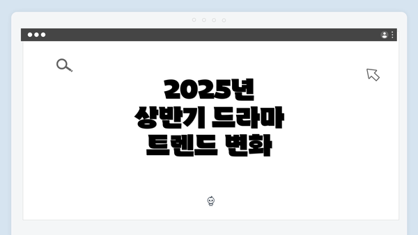 2025년 상반기 드라마 트렌드 변화