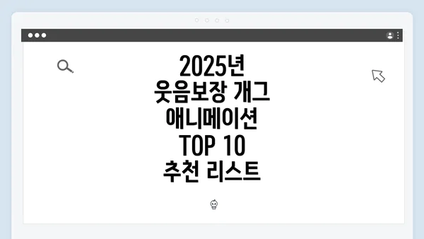 2025년 웃음보장 개그 애니메이션 TOP 10 추천 리스트