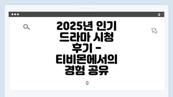 2025년 인기 드라마 시청 후기 - 티비몬에서의 경험 공유