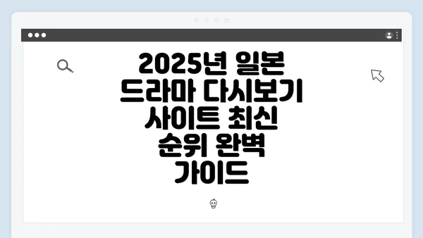 2025년 일본 드라마 다시보기 사이트 최신 순위 완벽 가이드