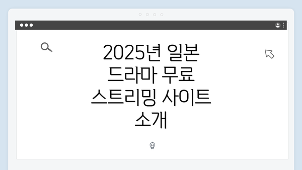 2025년 일본 드라마 무료 스트리밍 사이트 소개