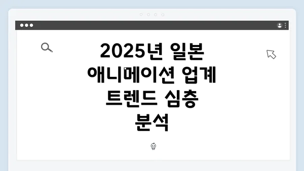 2025년 일본 애니메이션 업계 트렌드 심층 분석