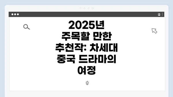 2025년 주목할 만한 추천작: 차세대 중국 드라마의 여정