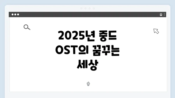 2025년 중드 OST의 꿈꾸는 세상