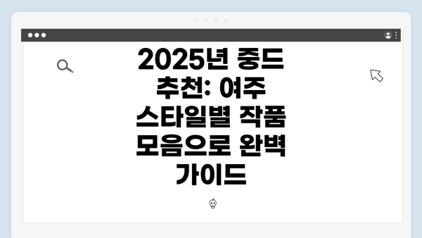 2025년 중드 추천: 여주 스타일별 작품 모음으로 완벽 가이드