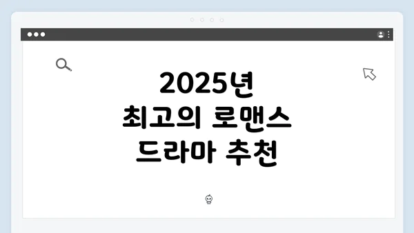 2025년 최고의 로맨스 드라마 추천