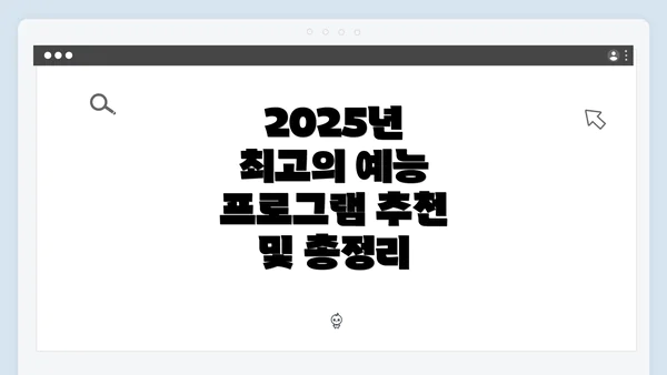 2025년 최고의 예능 프로그램 추천 및 총정리