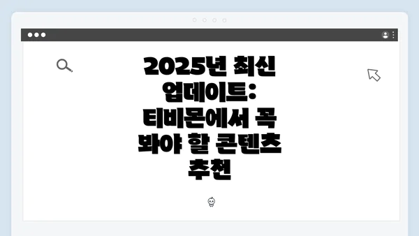 2025년 최신 업데이트: 티비몬에서 꼭 봐야 할 콘텐츠 추천
