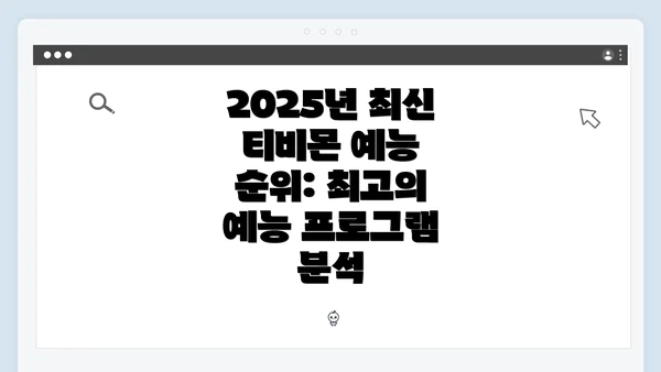 2025년 최신 티비몬 예능 순위: 최고의 예능 프로그램 분석