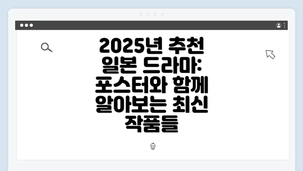 2025년 추천 일본 드라마: 포스터와 함께 알아보는 최신 작품들