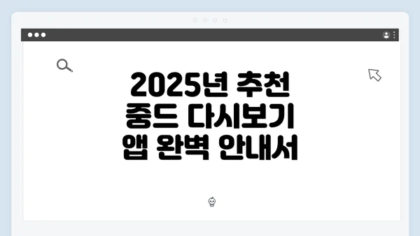 2025년 추천 중드 다시보기 앱 완벽 안내서