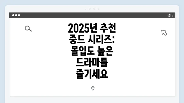 2025년 추천 중드 시리즈: 몰입도 높은 드라마를 즐기세요