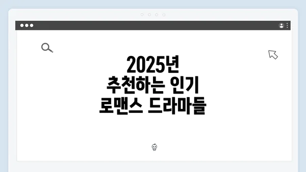 2025년 추천하는 인기 로맨스 드라마들