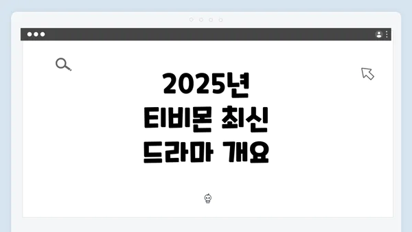 2025년 티비몬 최신 드라마 개요
