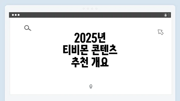 2025년 티비몬 콘텐츠 추천 개요
