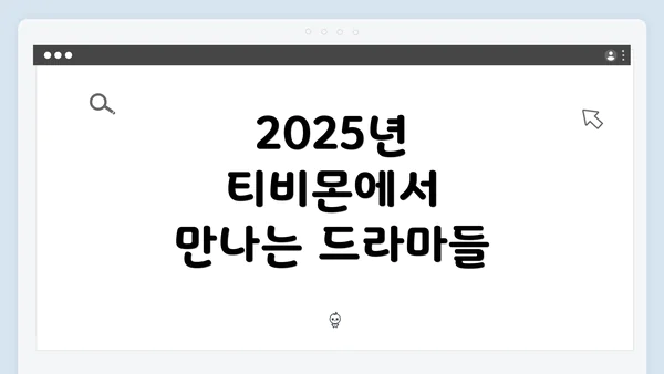 2025년 티비몬에서 만나는 드라마들