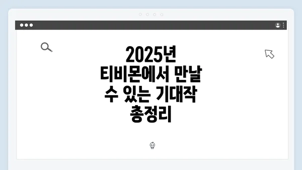 2025년 티비몬에서 만날 수 있는 기대작 총정리