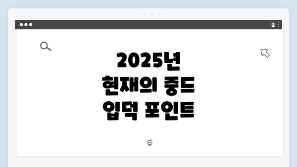 2025년 현재의 중드 입덕 포인트