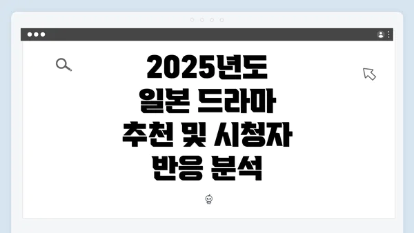 2025년도 일본 드라마 추천 및 시청자 반응 분석